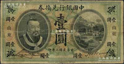 民國二年（1913年）中國銀行兌換券黃帝像壹圓，山東地名，宋漢章·王祖訓(xùn)簽名；江南寧泰堂藏品，六成新