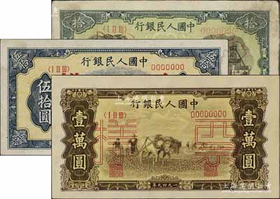 第一版人民幣“灌溉與礦井圖”拾圓、“鐵路”伍拾圓、“雙馬耕地圖”壹萬圓票樣共3種不同，均正背各2枚，八至九五成新