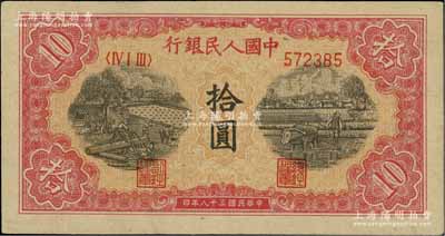 第一版人民幣“鋸木與耕地圖”拾圓，柱體號碼券，近九成新