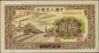 第一版人民幣“黃火車站”拾圓，海外藏家出品，海外藏家出品，九八成新