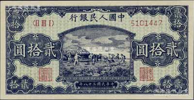 第一版人民幣“打場圖”貳拾圓，海外藏家出品，九八成新