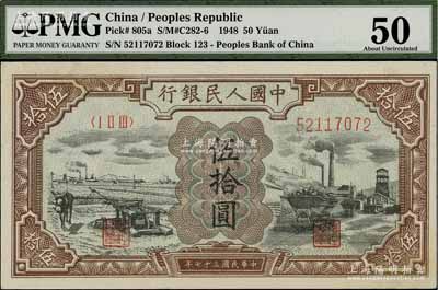 第一版人民幣“驢子與礦車圖”伍拾圓，PMG 50 AU，敬請預覽