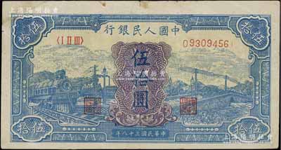 第一版人民幣“藍色火車大橋”伍拾圓，近八成新