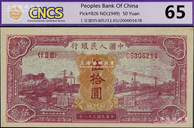 第一版人民幣“紅色火車大橋”伍拾圓，香港藏家出品，九八成新