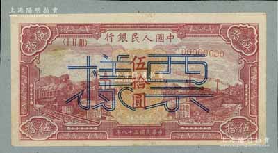 第一版人民幣“紅色火車大橋”伍拾圓票樣，正背面合印，邊側輕貼于檔案紙上，九成新