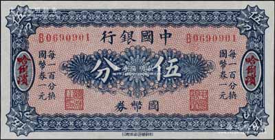 中國銀行國幣券（1918年）伍分，哈爾濱地名，單字軌，背印馮耿光·程良楷簽名；江南寧泰堂藏品，九五成新