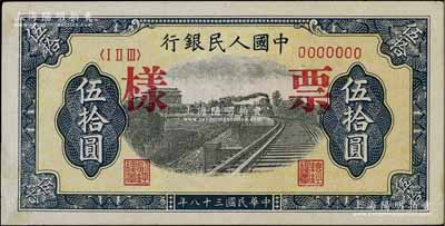 第一版人民幣“鐵路”伍拾圓票樣，正背面合印，7位數號碼券，九至九五成新
