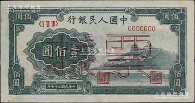 第一版人民幣“萬(wàn)壽山”壹佰圓票樣，正背面合印，近九成新