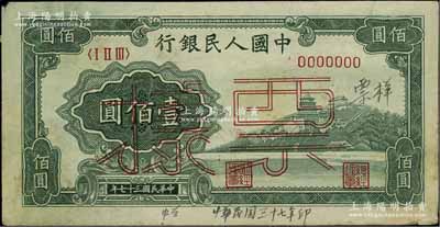 第一版人民幣“萬(wàn)壽山”壹佰圓票樣，正背面合印，近八成新