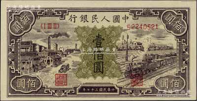 第一版人民幣“紫工廠火車站”壹佰圓，海外藏家出品，九八成新