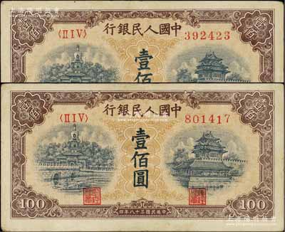 第一版人民幣“黃北海橋”壹佰圓共2枚，均為印章寬距版，橫波紋水印，原票八成新