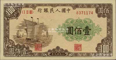 第一版人民幣“大帆船”壹佰圓，江南前輩藏家出品，原汁原味，九八成新