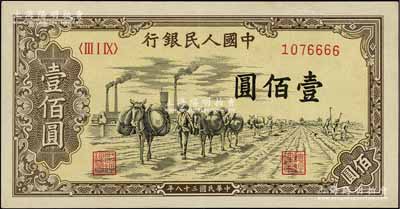 第一版人民幣“馱運(yùn)”壹佰圓，其尾號(hào)為6666獅子號(hào)，八五成新