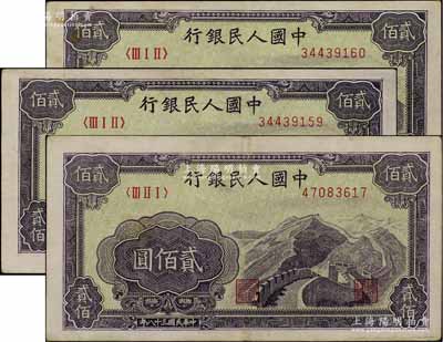 第一版人民幣“長(zhǎng)城圖”貳佰圓共3枚，原票七五至八成新