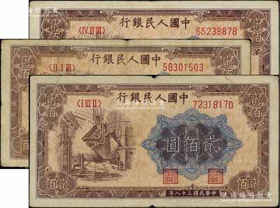 第一版人民幣“煉鋼圖”貳佰圓共3枚，不同冠字，原票七至八成新