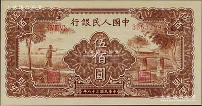 第一版人民幣“農(nóng)民小橋圖”伍佰圓，海外藏家出品，九八成新