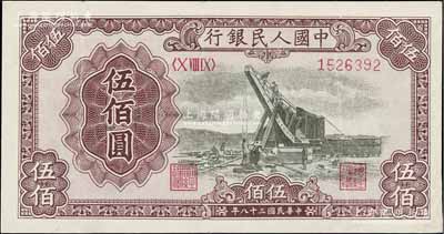 第一版人民幣“起重機(jī)”伍佰圓，八五成新