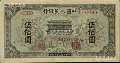 第一版人民幣“正陽(yáng)門”伍佰圓票樣，正背共2枚，八成新
