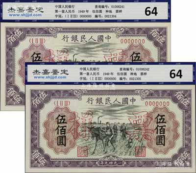 第一版人民幣“耕地”伍佰圓票樣2組連號(hào)，正背共4枚，九八成新