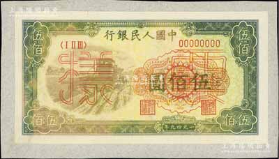第一版人民幣“收割機(jī)”伍佰圓票樣，正背共2枚，貼于檔案紙上，未折八五至九五成新