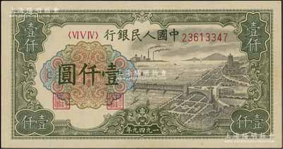 第一版人民幣“錢江橋”壹仟圓，有水印版，原票九八成新