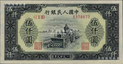 第一版人民幣“單拖拉機(jī)”伍仟圓，海外藏家出品，九八成新