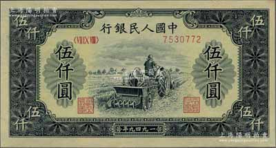 第一版人民幣“單拖拉機(jī)”伍仟圓，海外藏家出品，九八成新
