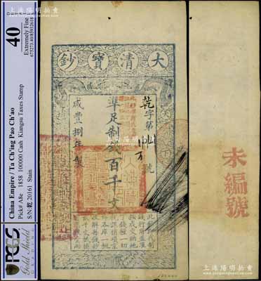 咸豐捌年（1858年）大清寶鈔百千文，乾字號，加蓋“此鈔準商民交納江蘇地丁關稅鹽課一切正雜錢糧”字樣，左邊蓋有“江南河道總督關防”官印；江南寧泰堂藏品，少見，八五成新