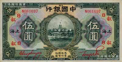 民國十五年（1926年）中國銀行伍圓，上海地名，單字軌，張嘉璈·貝祖貽紅色簽名，加印領(lǐng)券“敘·8”(代表惇敘商業(yè)銀行)字樣；江南寧泰堂藏品，源于日本名家森本勇先生之舊藏，且屬難得之上佳品相，九六成新