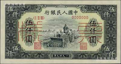 第一版人民幣“單拖拉機(jī)”伍仟圓票樣，正背共2枚，全新
