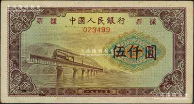 第一版人民幣“渭河橋”伍仟圓票樣，正背面合印，八五成新