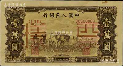 第一版人民幣“雙馬耕地圖”壹萬(wàn)圓雙張票樣，正背共2枚，九成新