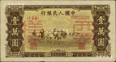 第一版人民幣“雙馬耕地圖”壹萬(wàn)圓雙張票樣，正背共2枚，近九成新