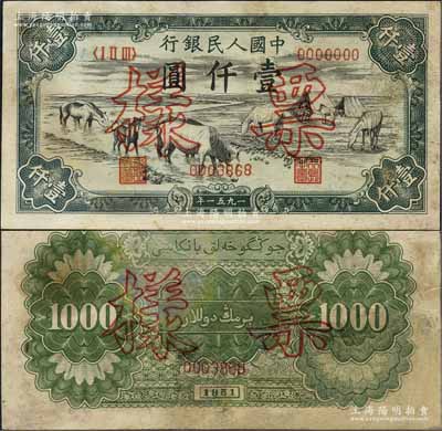 第一版人民幣1951年維文版“馬飲水”壹仟圓票樣，正背共2枚，少見(jiàn)，有修補(bǔ)，七五成新
