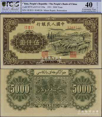 第一版人民幣1951年維文版“綿羊圖”伍仟圓，少見(jiàn)，PCGS 40 EF，敬請(qǐng)預(yù)覽