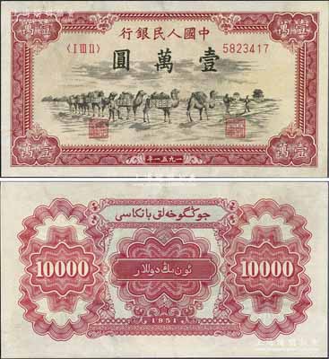 第一版人民幣1951年維文版“駱駝隊(duì)”壹萬(wàn)圓，少見(jiàn)，有修補(bǔ)，近八成新
