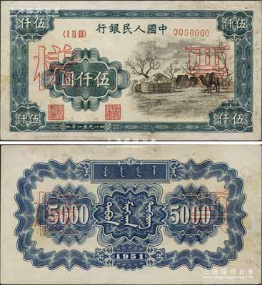 第一版人民幣1951年蒙文版“蒙古包”伍仟圓票樣，正背共2枚，中國(guó)紙幣之大名譽(yù)品；有小修，未折八五成新