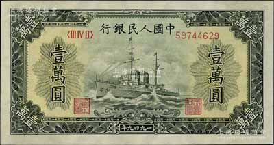 第一版人民幣“軍艦圖”壹萬(wàn)圓，菱花水印，海外藏家出品，九八成新