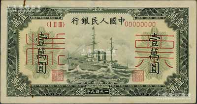 第一版人民幣“軍艦圖”壹萬(wàn)圓票樣，正背面合印，八五成新