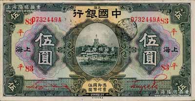 民國十五年（1926年）中國銀行伍圓，上海地名，前后字軌，宋漢章·貝祖貽紅色簽名，加印領(lǐng)券“平·83”字樣；江南寧泰堂藏品，源于日本名家森本勇先生之舊藏，有小修，八五成新