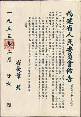 1955年“福建省人民委員會(huì)布告”1張，事為“關(guān)于發(fā)行新的人民幣（即第二版人民幣）和收回現(xiàn)行的人民幣（即第一版人民幣）的命令”，要求堅(jiān)決執(zhí)行、嚴(yán)禁違法行為等情，由省長(zhǎng)葉飛簽署，且蓋有“福建省人民政府印”；此布告尺寸547×785mm，形制巨大且保存極佳，值得關(guān)注和重視