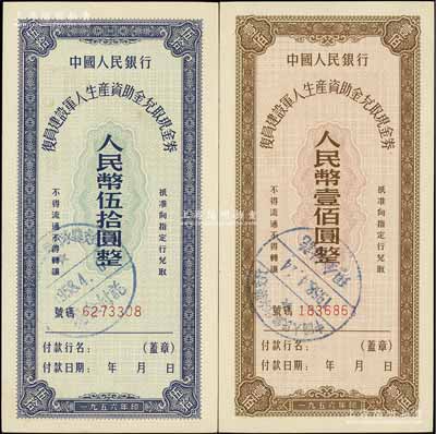 1956年中國人民銀行復員建設軍人生產資助金兌取現金券伍拾圓、壹佰圓共2枚全套，此流通票略為少見，九五至九八成新