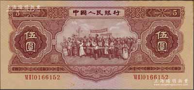 第二版人民幣1953年伍圓，九五成新