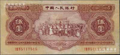 第二版人民幣1953年伍圓，有修補，七成新