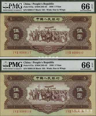 第二版人民幣1956年伍圓“海鷗水印”共2枚連號，全新