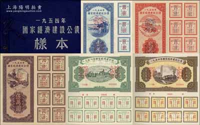 1954年國家經濟建設公債樣本1冊，內含壹萬圓、貳萬圓、伍萬圓、拾萬圓、伍拾萬圓票樣共5種全套，附帶有原冊，九八成新