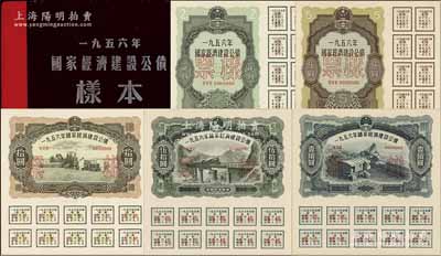 1956年國家經濟建設公債樣本1冊，內含貳圓、伍圓、拾圓、伍拾圓、壹佰圓票樣共5種，正背共10枚，附帶有原冊，九八成新