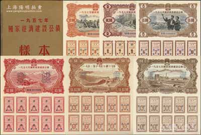 1957年國家經濟建設公債樣本1冊，內含壹圓、貳圓、伍圓、拾圓、伍拾圓、壹佰圓票樣共6種全套，正背共12枚，附帶有原冊，九五至九八成新