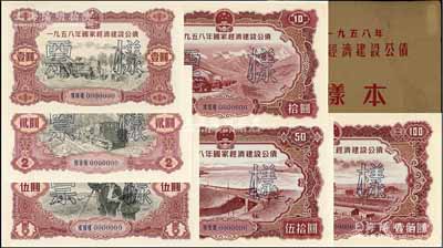 1958年國家經濟建設公債樣本1冊，內含壹圓、貳圓、伍圓、拾圓、伍拾圓、壹佰圓票樣共6種全套，正背共12枚，附帶有原冊，九八成新