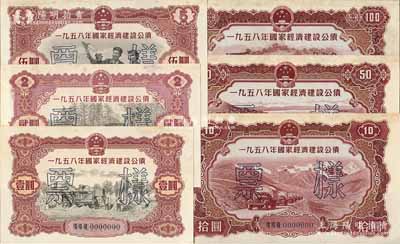 1958年國家經濟建設公債壹圓、貳圓、伍圓、拾圓、伍拾圓、壹佰圓票樣共6種全套，正背共12枚，九五成新